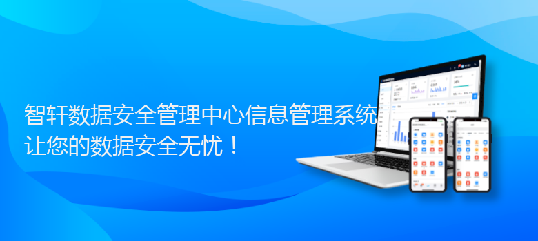 数据安全管理中心信息管理系统
